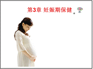 第3章妊娠期保健ppt课件.ppt