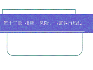 第十三章报酬、风险、与证券市场线ppt课件.ppt