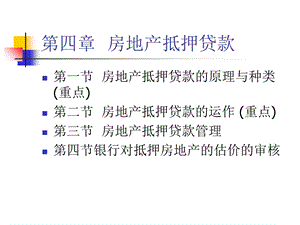 第四章房地产抵押贷款ppt课件.ppt