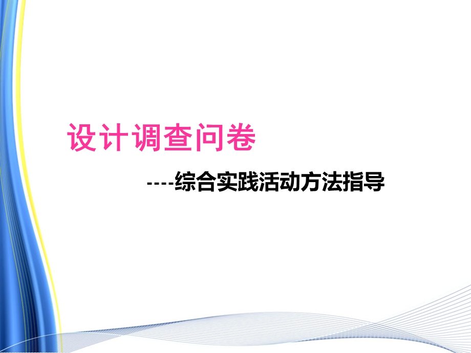 综合实践——调查问卷设计ppt课件.ppt_第1页