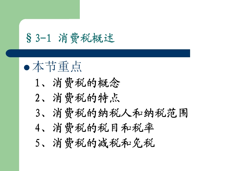 第3章消费税ppt课件.ppt_第2页