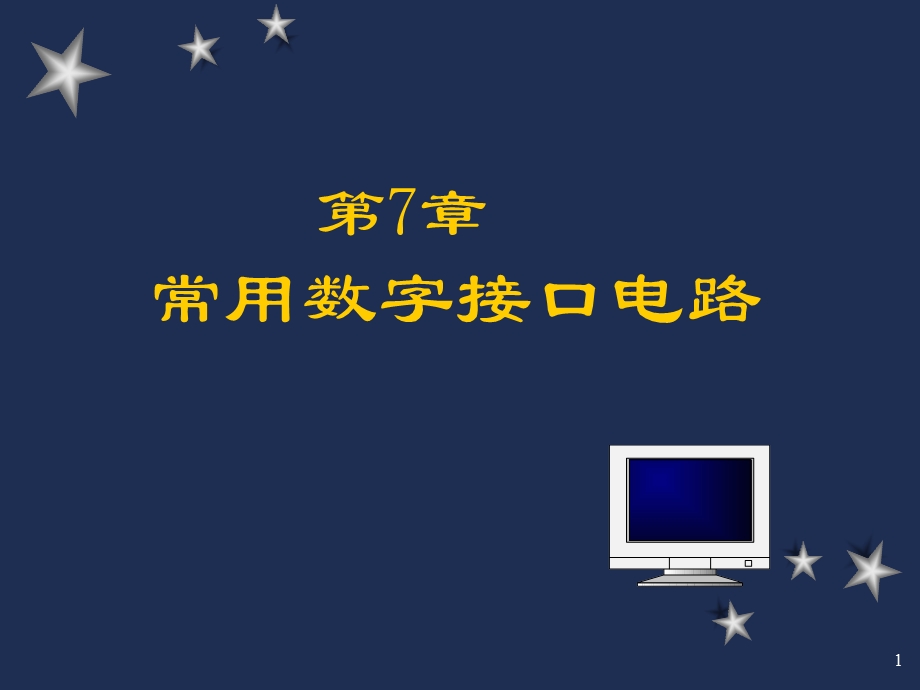 第七章常用数字接口电路ppt课件.ppt_第1页