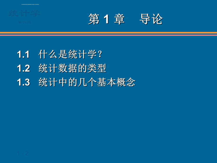 统计学第六版贾俊平第1章ppt课件.ppt_第2页