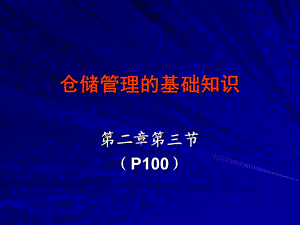 粮油仓储管理基础知识ppt课件.ppt