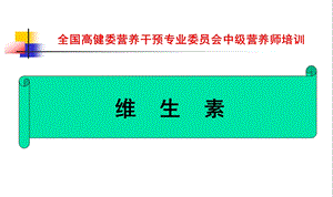 维生素课件.ppt课件.ppt