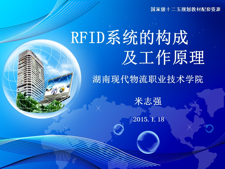 第四章RFID系统构成及工作原理介绍ppt课件.ppt_第1页