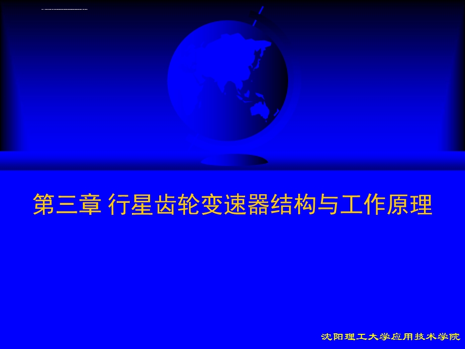 第3章行星齿轮变速器结构与工作原理ppt课件.ppt_第1页