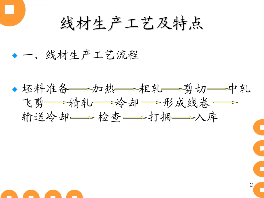 线材生产工艺与特点ppt课件.ppt_第2页