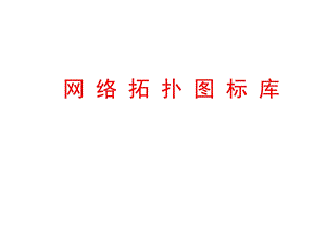 网络拓扑图图标库ppt课件.ppt