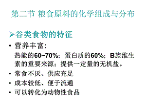 粮食原料的化学成分与分布ppt课件.ppt