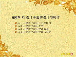 第六章CI设计手册的设计与制作ppt课件.ppt