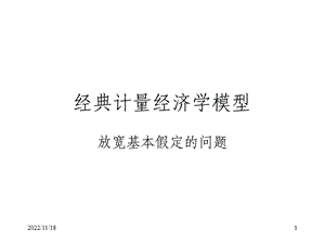 经典计量经济学模型(放宽基本假定的问题)ppt课件.ppt