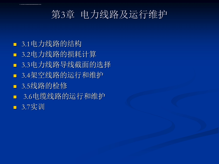 第3章电力线路及运行维护ppt课件.ppt_第1页