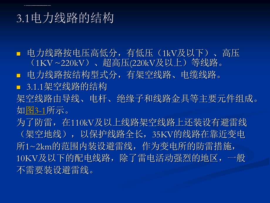 第3章电力线路及运行维护ppt课件.ppt_第2页