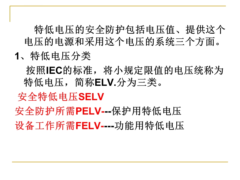 第十一章接触电击防护ppt课件.ppt_第3页