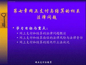 第七章网上支付与结算的相关法律问题ppt课件.ppt