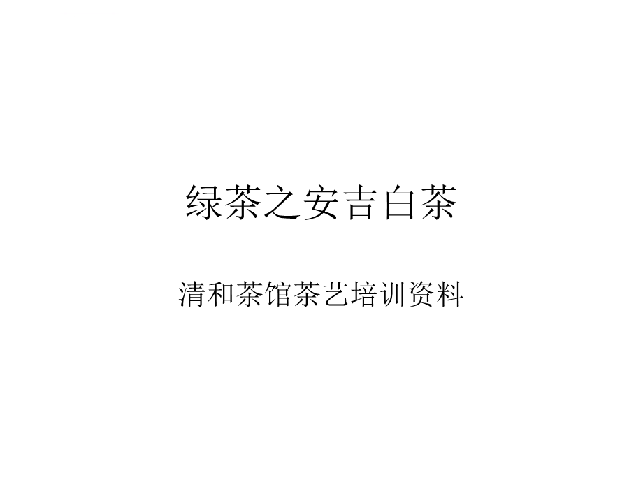 绿茶之安吉白茶ppt课件.ppt_第1页