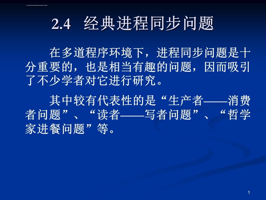 经典进程同步问题ppt课件.ppt_第1页