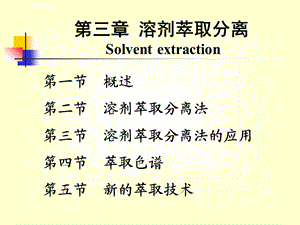 第三章溶剂萃取分离法xinppt课件.ppt