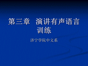 第三章演讲有声语言技巧的训练ppt课件.ppt