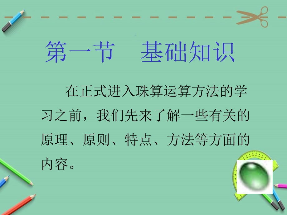 珠算基本加减法ppt课件.ppt_第2页