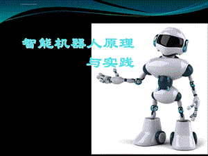 第四章智能机器人的通信系统ppt课件.ppt