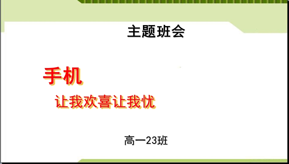 班会主题班会手机使用的利与弊ppt课件.ppt_第3页