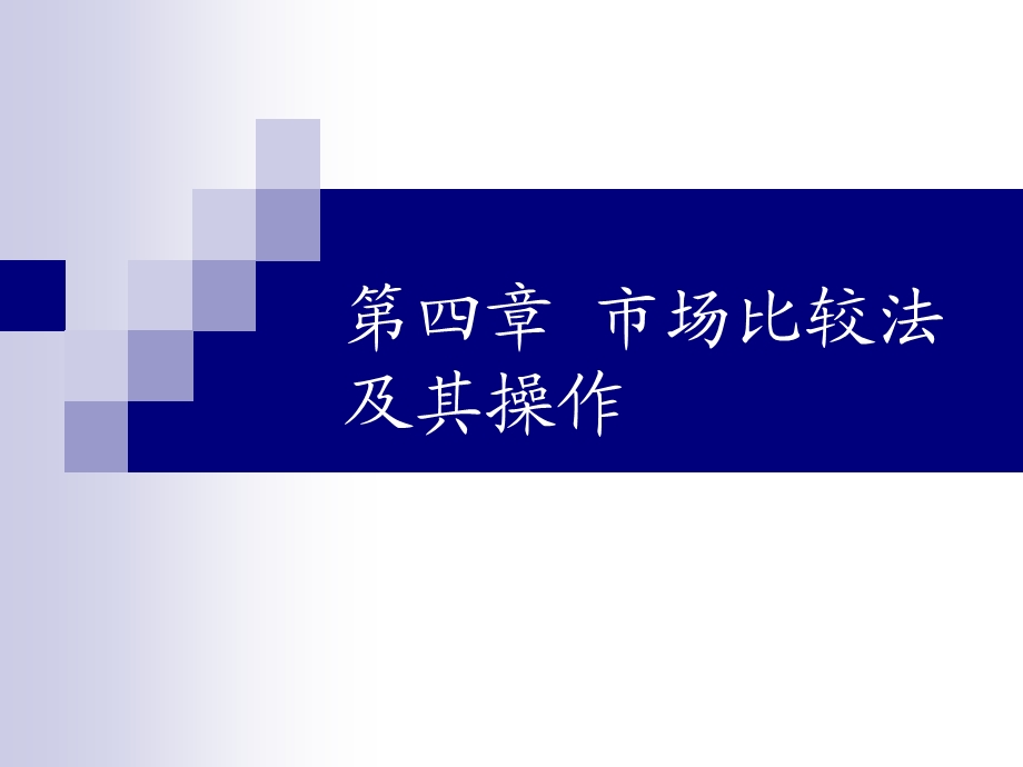 第四章市场比较法及其操作ppt课件.ppt_第1页