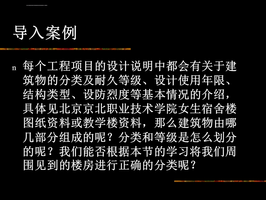 第一节建筑物的分类、等级划分ppt课件.ppt_第3页