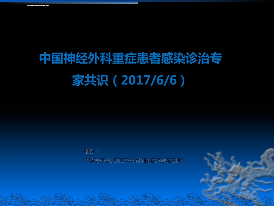 神经外科重症患者感染诊治专家共识ppt课件.ppt_第1页