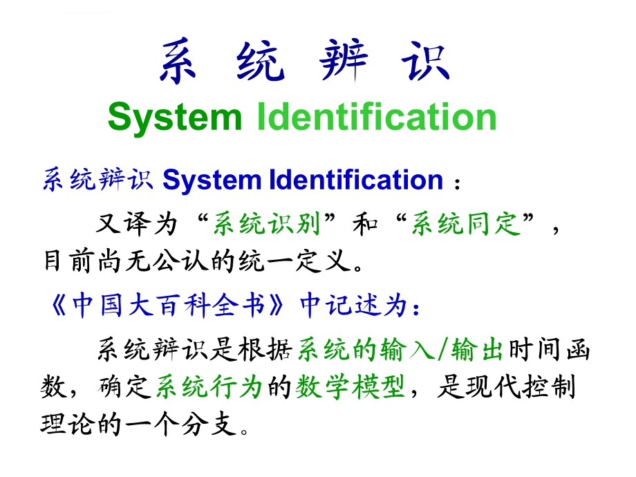 系统辨识1 概述ppt课件.ppt_第2页