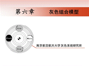 第六章灰色组合模型ppt课件.ppt