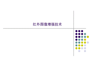 红外图像增强技术ppt课件.ppt