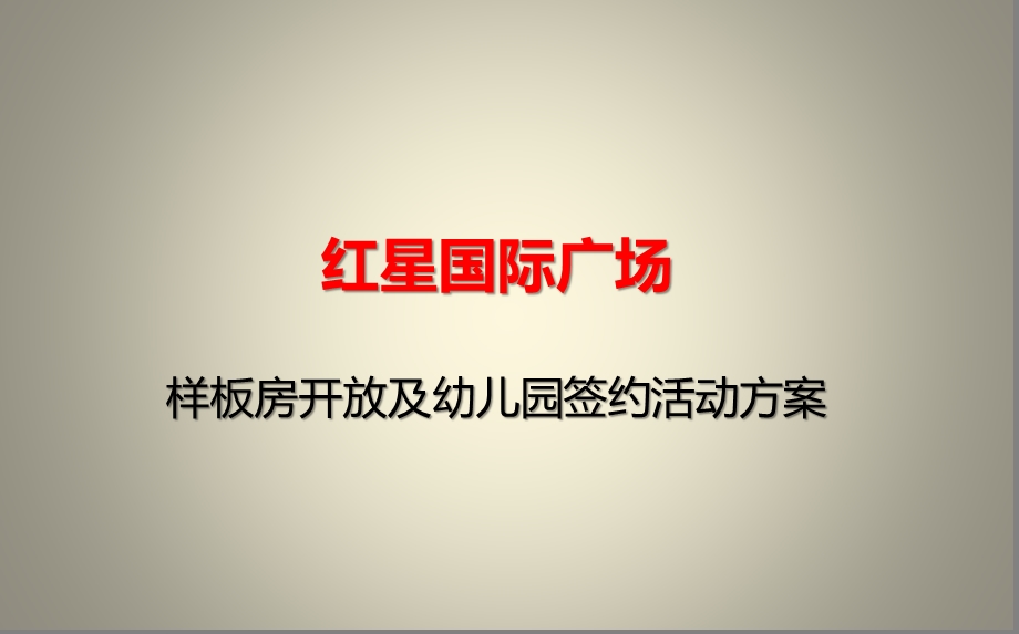 红星国际广场项目样板间开放及幼儿园签约活动策划方案ppt课件.ppt_第1页