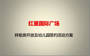 红星国际广场项目样板间开放及幼儿园签约活动策划方案ppt课件.ppt