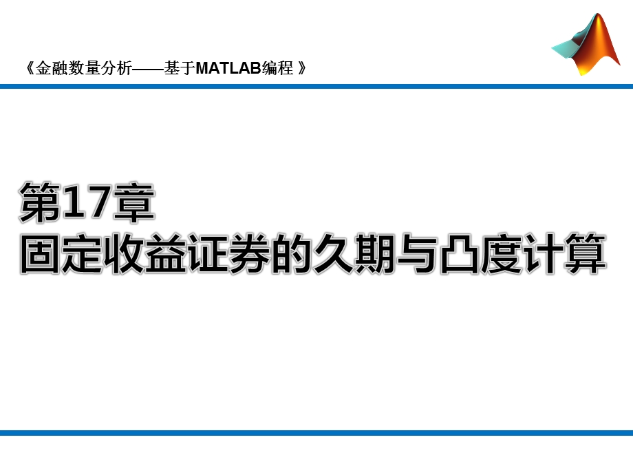 第17章固定收益证券的久期与凸度计算ppt课件.pptx_第1页