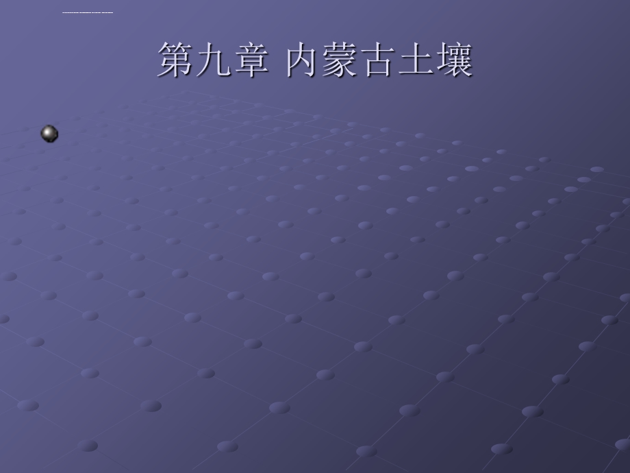 第九章内蒙古土壤ppt课件.ppt_第1页