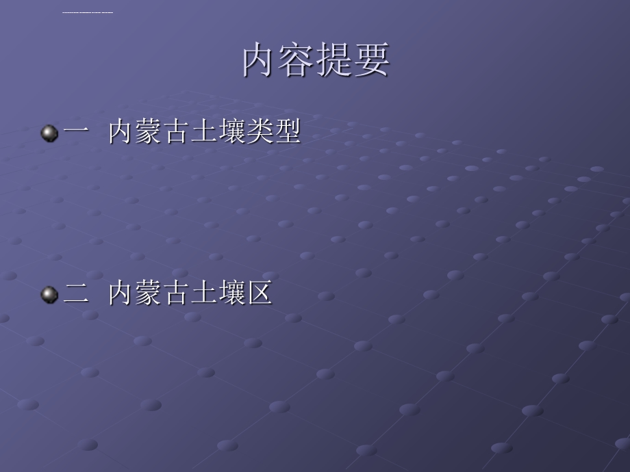 第九章内蒙古土壤ppt课件.ppt_第2页