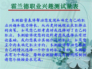 第八章实战篇霍兰德职业兴趣测试量表ppt课件.ppt