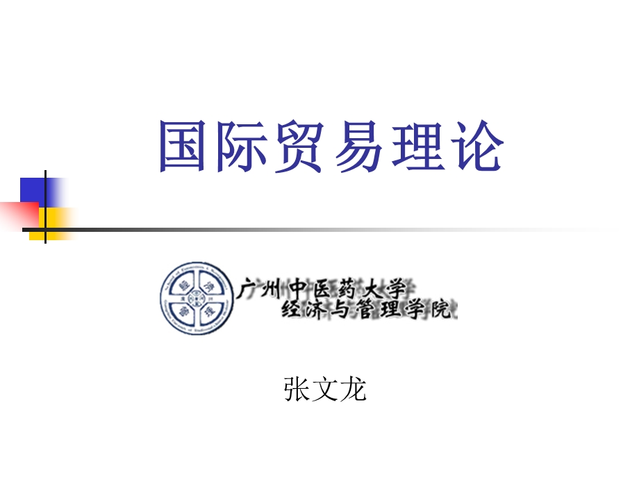 第8章动态国际贸易理论解析ppt课件.ppt_第1页