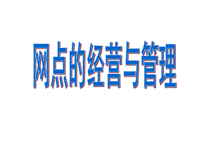 网点的经营与管理ppt课件.ppt