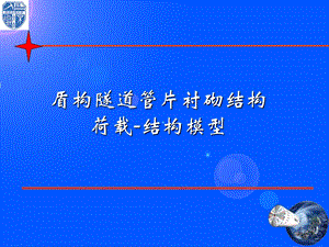 盾构隧道管片衬砌结构——荷载结构模型ppt课件.ppt