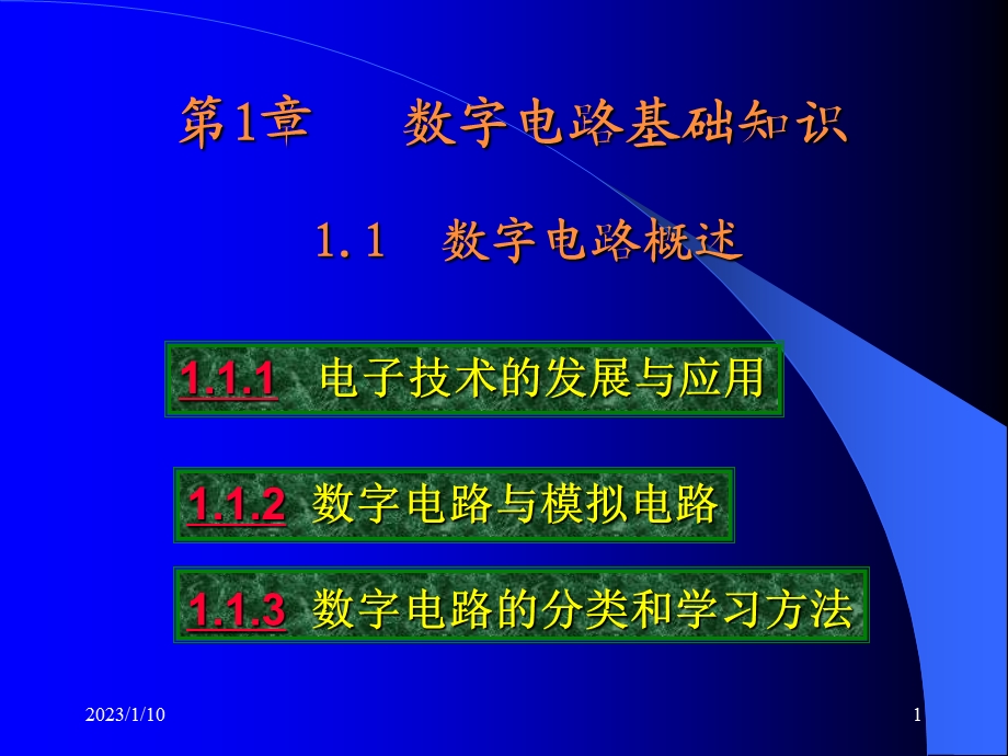 第01章数字电路基础知识ppt课件.ppt_第1页