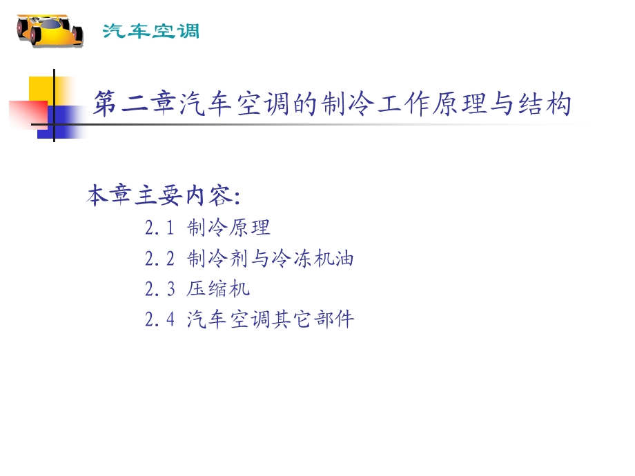 第二章汽车空调的制冷工作原理与结构ppt课件.ppt_第1页