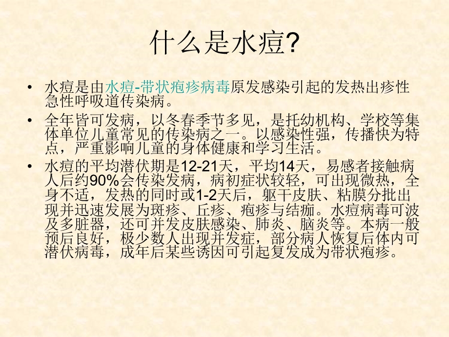 水痘的防控ppt课件.ppt_第1页