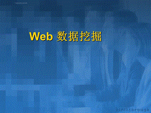 第9章Web数据挖掘文本挖掘和图像挖掘精品ppt课件.ppt