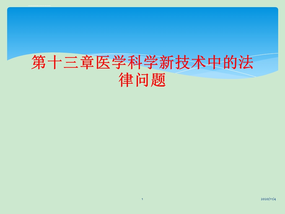 第十三章医学科学新技术中的法律问题ppt课件.ppt_第1页
