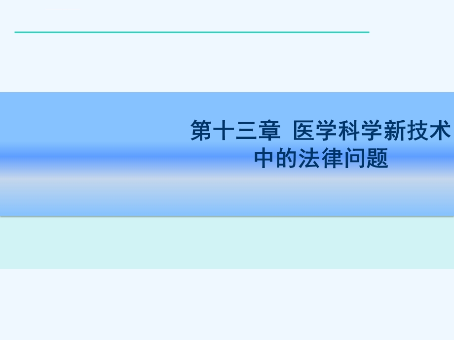 第十三章医学科学新技术中的法律问题ppt课件.ppt_第2页