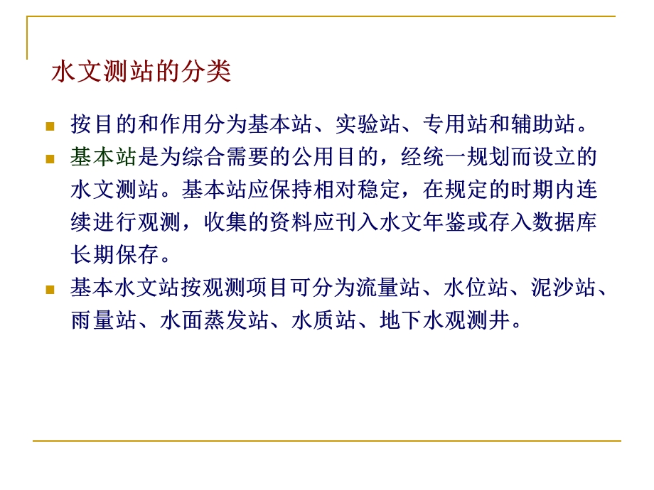 水文信息技术1测站与站网ppt课件.pptx_第2页