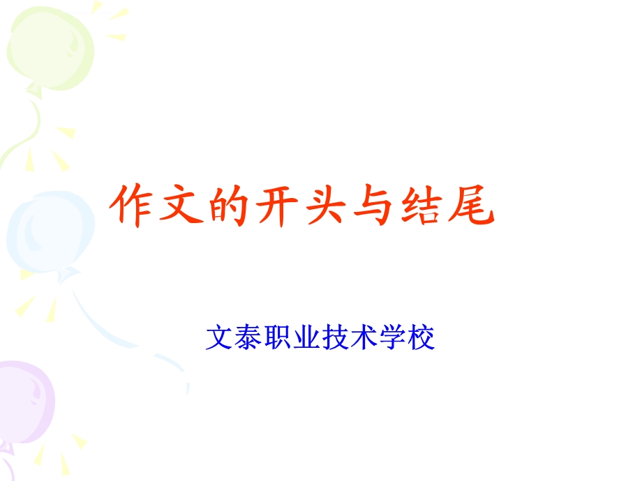 经典作文开头与结尾ppt课件.ppt_第1页